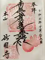 妙国寺(大阪府)