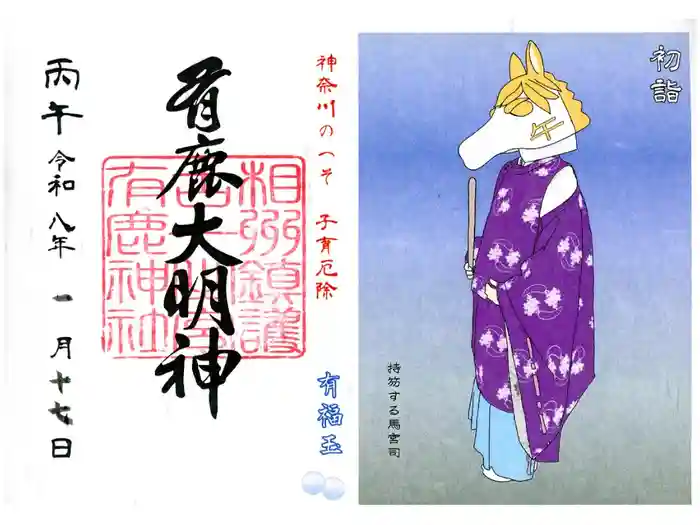 有鹿神社の御朱印
