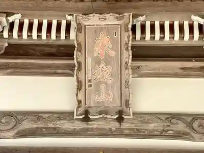 引接寺(滋賀県)