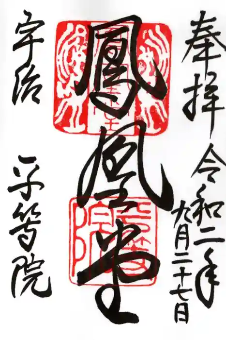 平等院の御朱印