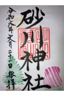 砂川神社の御朱印