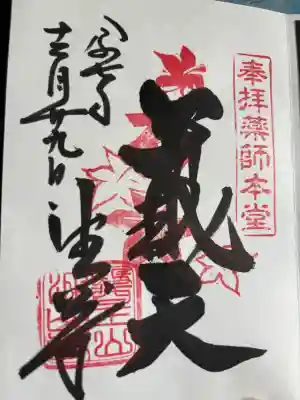 目の霊山　油山寺の御朱印