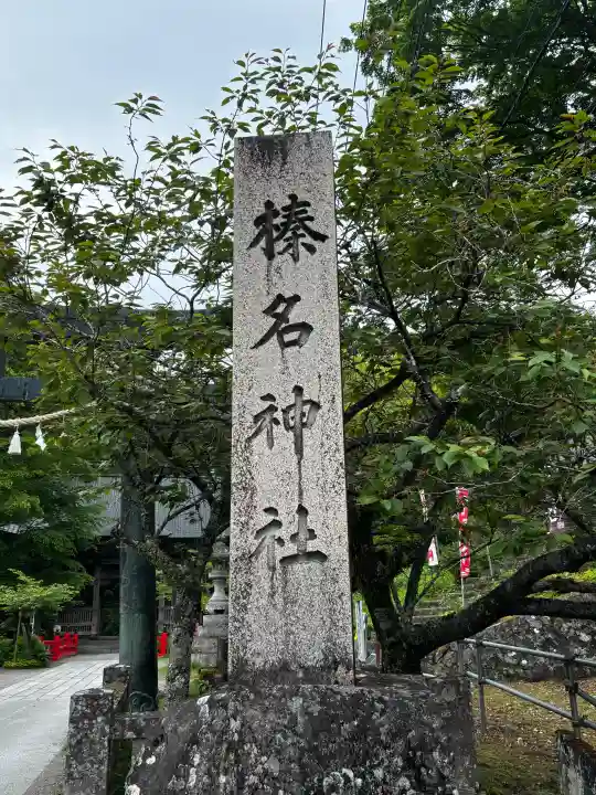 榛名神社の{uncategorized: "未分類", other: "その他", undefined: "問題あり", building: "その他建物", grave: "お墓", sacred_gate: "鳥居", guardian: "狛犬", statue: "像", buddha: "仏像", history: "歴史", nature: "自然", garden: "庭園", animal: "動物", pagoda: "塔", temizu: "手水舎", mountain_gate: "山門・神門", sanctuary: "本殿・本堂", subordinate: "末社・摂社", art: "芸術", scenery: "景色", jizo: "地蔵", ema: "絵馬", goshuin: "御朱印", omikuji: "おみくじ", items: "授与品その他", amulet: "お守り", goshuincho: "御朱印帳", eats: "食事", festival: "お祭り", votive_dance: "神楽", shichigosan: "七五三参", wedding: "結婚式", experience: "体験その他", initially: "初詣", around: "周辺", anti_infection: "感染症対策"}