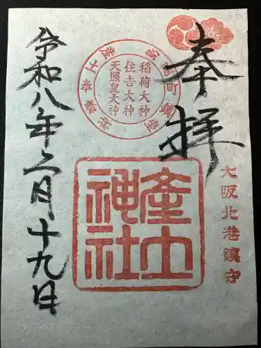 産土神社の御朱印