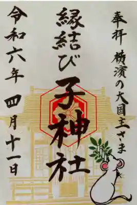 書き置き御朱印