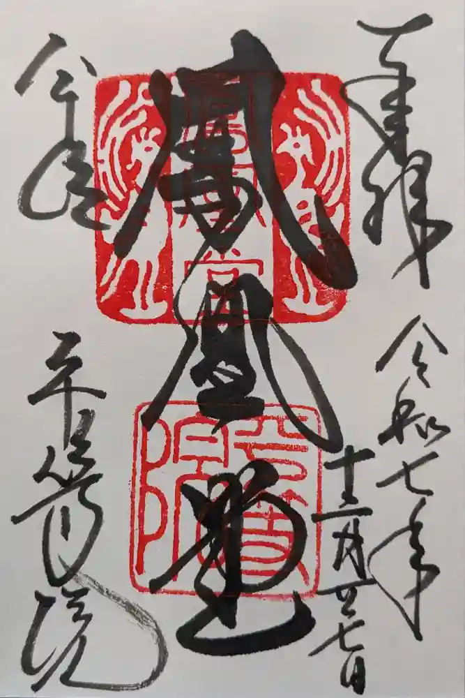 平等院の御朱印