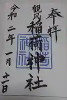 稲荷神社の御朱印