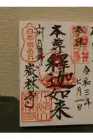 嶽林寺の御朱印