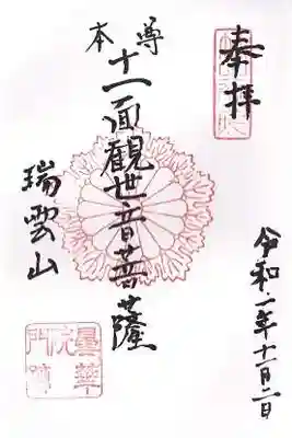 曇華院門跡の御朱印