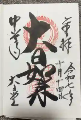 大日堂
書き置きのみ