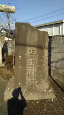 吉田神社のその他建物