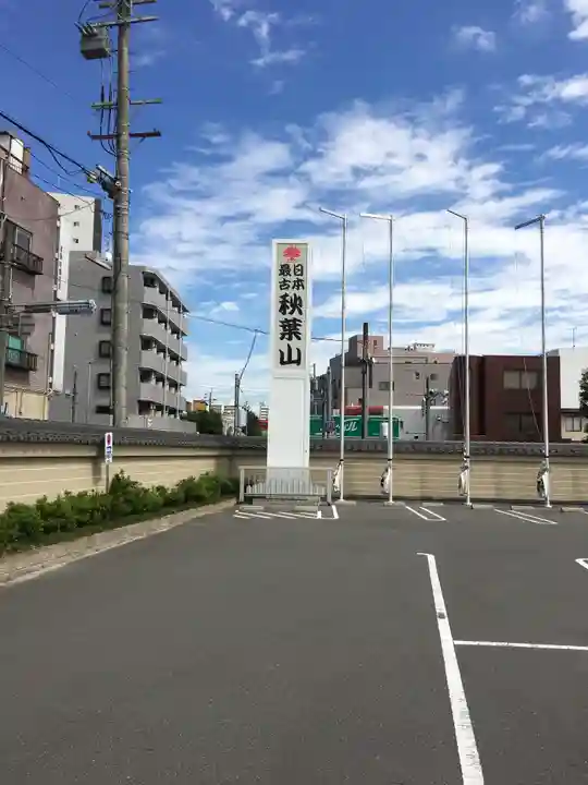 秋葉山圓通寺のその他建物