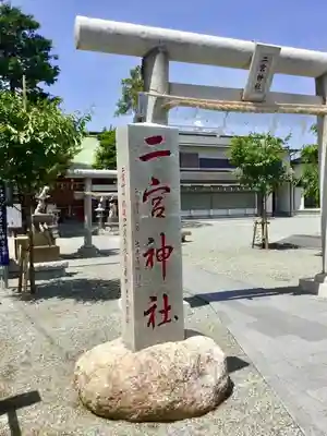 二宮神社の鳥居