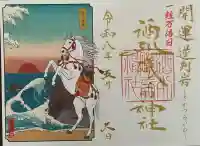 酒列磯前神社の御朱印