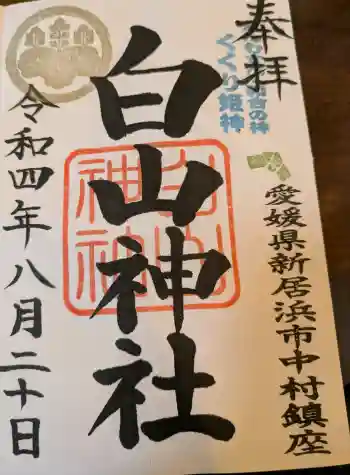 白山神社の御朱印 2022年08月