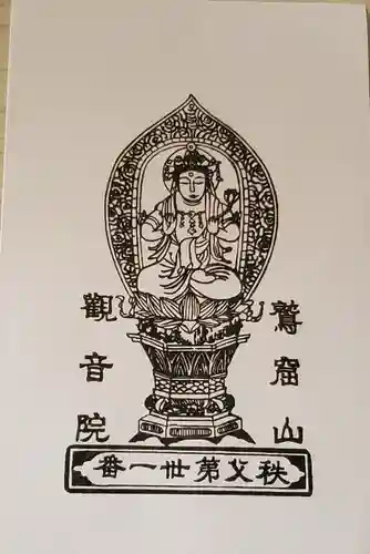 観音院の授与品その他