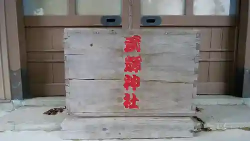 武輝神社のその他建物