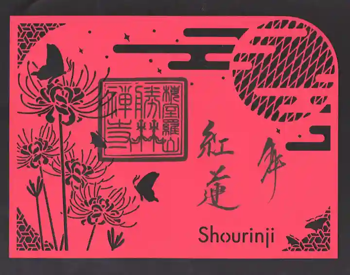 勝林寺の御朱印