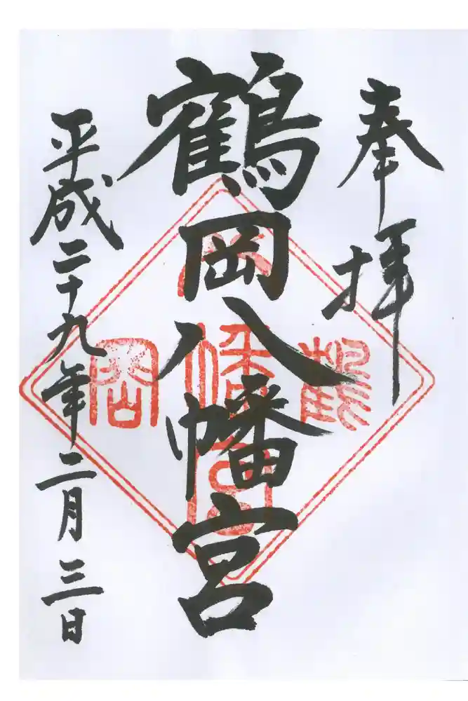 鶴岡八幡宮の御朱印