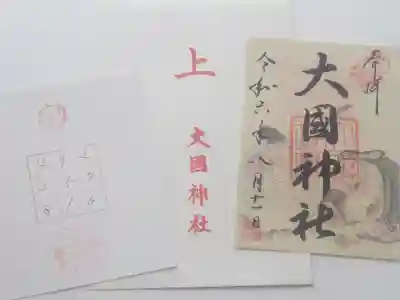 入間川大国神社(埼玉県)