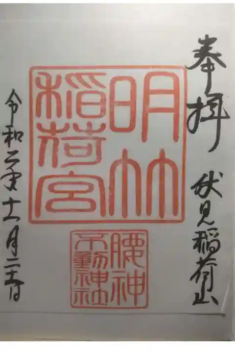 明竹稲荷宮 腰神不動神社の御朱印