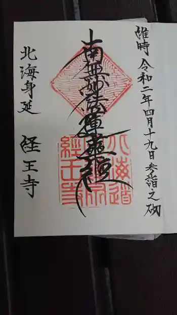経王寺の御朱印 2020年04月