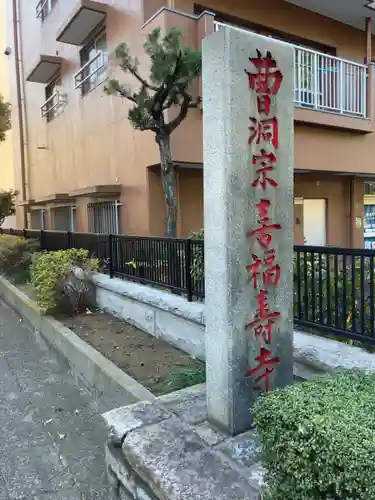 喜福寺のその他建物