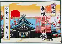 札幌護國神社の御朱印