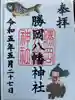 勝岡八幡神社の御朱印