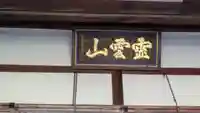 順照寺(滋賀県)