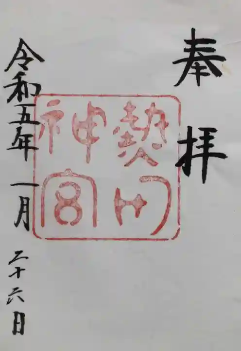 熱田神宮の御朱印