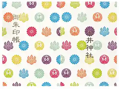金井神社の御朱印帳