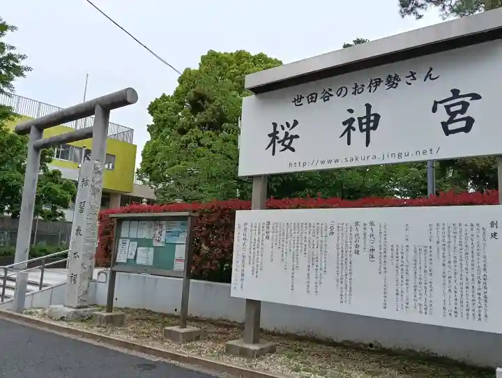 桜神宮の{uncategorized: "未分類", other: "その他", undefined: "問題あり", building: "その他建物", grave: "お墓", sacred_gate: "鳥居", guardian: "狛犬", statue: "像", buddha: "仏像", history: "歴史", nature: "自然", garden: "庭園", animal: "動物", pagoda: "塔", temizu: "手水舎", mountain_gate: "山門・神門", sanctuary: "本殿・本堂", subordinate: "末社・摂社", art: "芸術", scenery: "景色", jizo: "地蔵", ema: "絵馬", goshuin: "御朱印", omikuji: "おみくじ", items: "授与品その他", amulet: "お守り", goshuincho: "御朱印帳", eats: "食事", festival: "お祭り", votive_dance: "神楽", shichigosan: "七五三参", wedding: "結婚式", experience: "体験その他", initially: "初詣", around: "周辺", anti_infection: "感染症対策"}