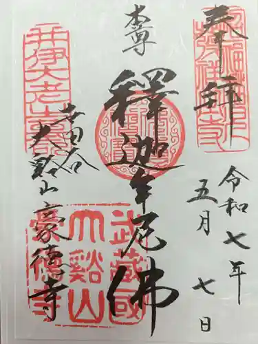 豪徳寺の御朱印