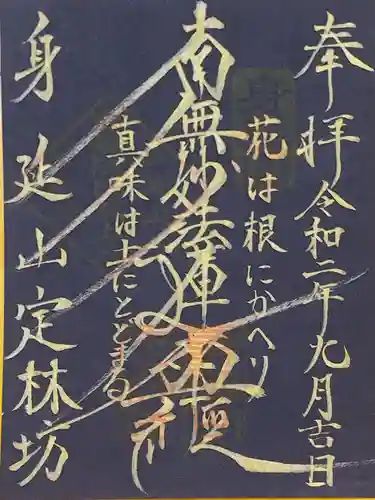 日蓮宗 総本山 塔頭 定林坊(じょうりんぼう)の御朱印