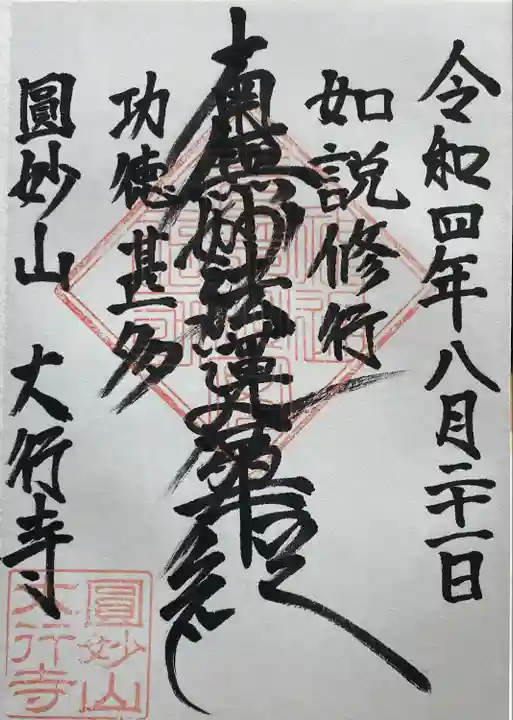 大行寺(東京都)