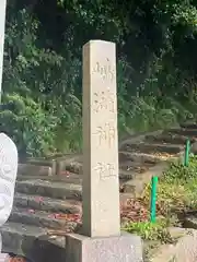 嶋満神社(京都府)