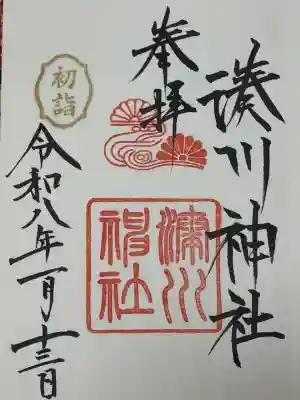 湊川神社の御朱印
