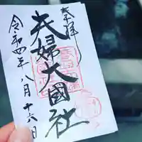 夫婦大國社(春日大社末社)(奈良県)