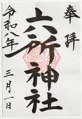 六所神社の御朱印