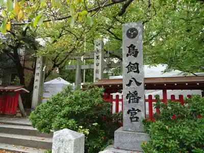 鳥飼八幡宮のその他建物