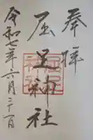 屈足神社の御朱印