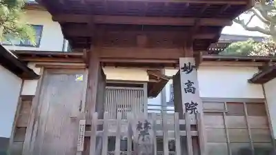 妙高院(神奈川県)