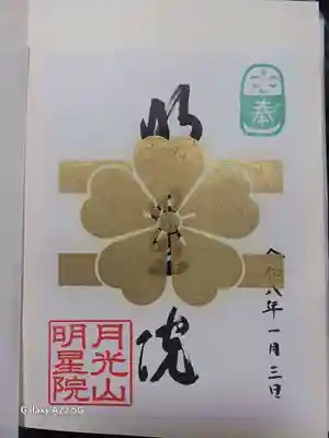 明星院の御朱印