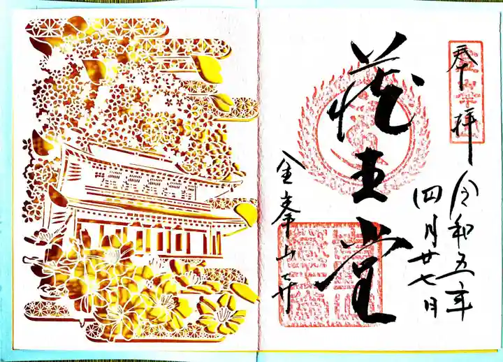 金峯山寺の御朱印