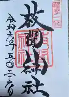 枚聞神社の御朱印