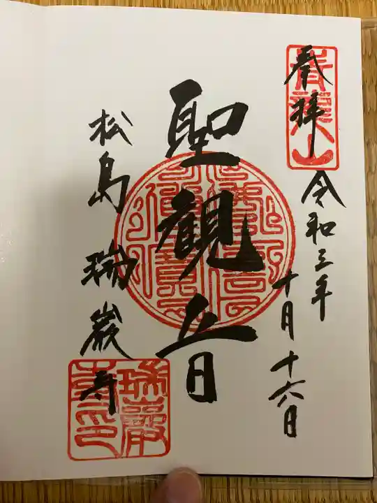 瑞巌寺の御朱印