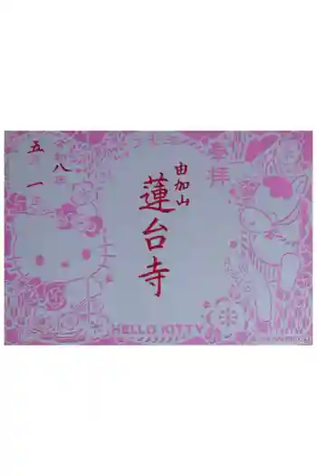瑜伽山蓮台寺の御朱印 2026年05月