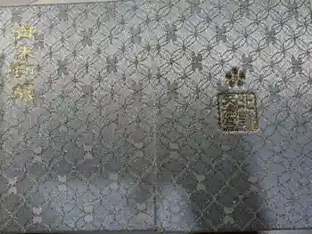 北野天満宮の御朱印帳