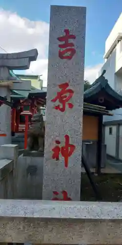 吉原弁財天本宮（吉原神社奥宮）のその他建物